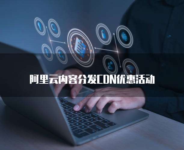 阿里云内容分发CDN优惠活动