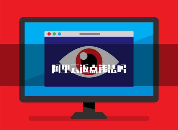 阿里云返点违法吗