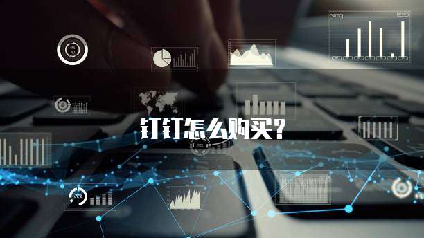 钉钉怎么购买?