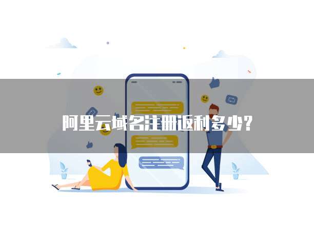 阿里云域名注册返利多少?