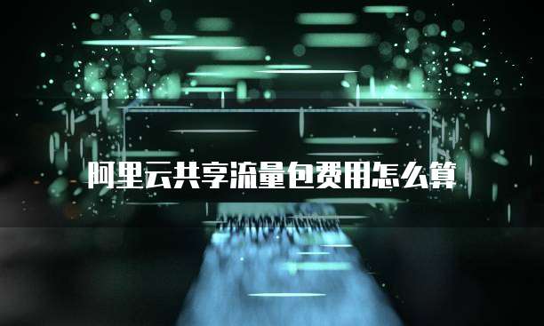 阿里云共享流量包费用怎么算