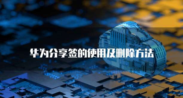 阿里云短信接口个人使用及密码登录设置