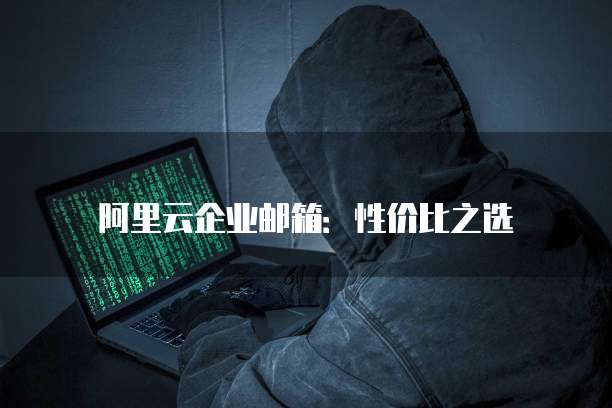 阿里云企业邮箱:性价比之选