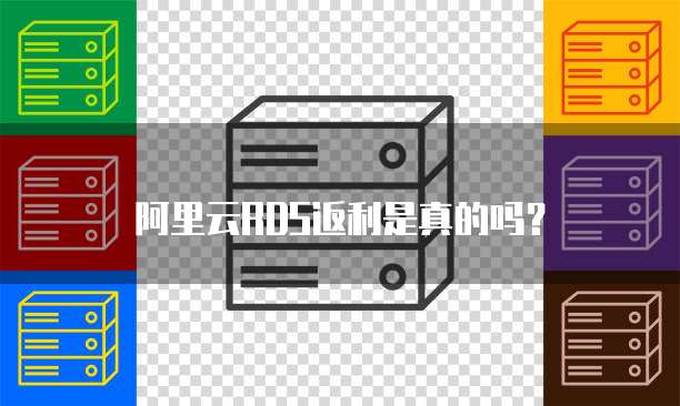阿里云RDS返利是真的吗?