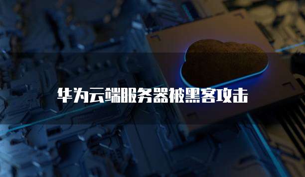 阿里云域名如何增加企业邮箱账号和密码