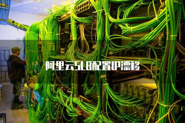 阿里云SLB配置IP漂移