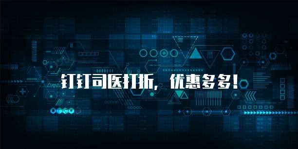 钉钉司医打折，优惠多多！