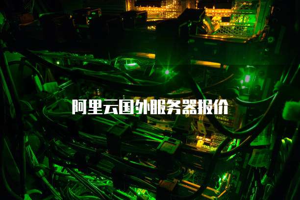 阿里云国外服务器报价