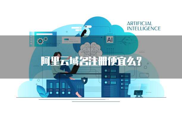阿里云域名注册便宜么?