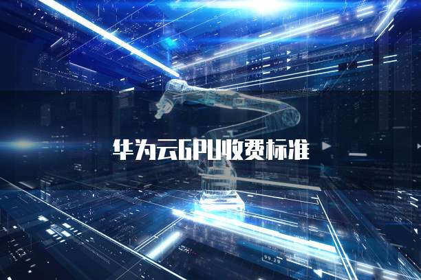 阿里云带宽计算公式是什么意思?