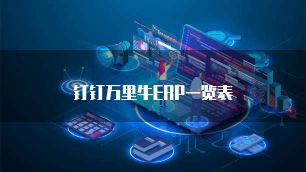 钉钉万里牛ERP一览表