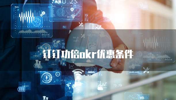 钉钉功倍okr优惠条件