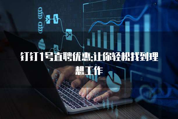 钉钉1号直聘优惠:让你轻松找到理想工作