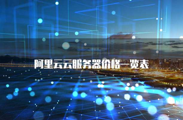 阿里云云服务器价格一览表