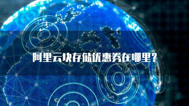 阿里云块存储优惠券在哪里?