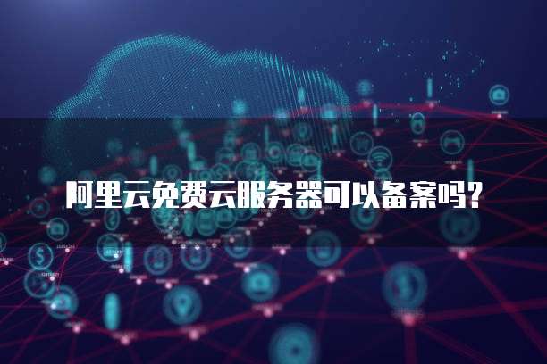 如何应对阿里云服务器提示的安全风险？