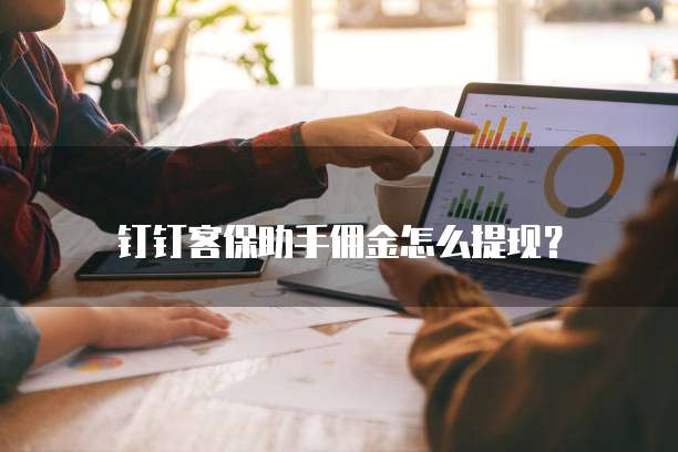 钉钉客保助手佣金怎么提现?