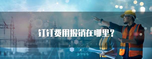 钉钉费用报销在哪里?