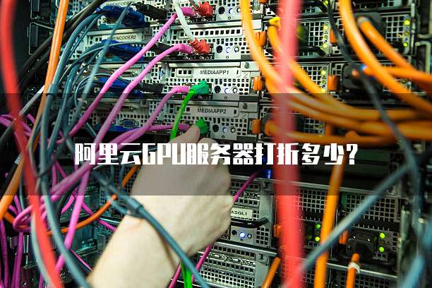 阿里云GPU服务器打折多少?