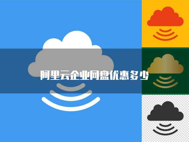 阿里云企业网盘优惠多少
