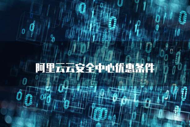阿里云云安全中心优惠条件