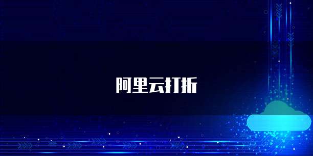阿里云打折