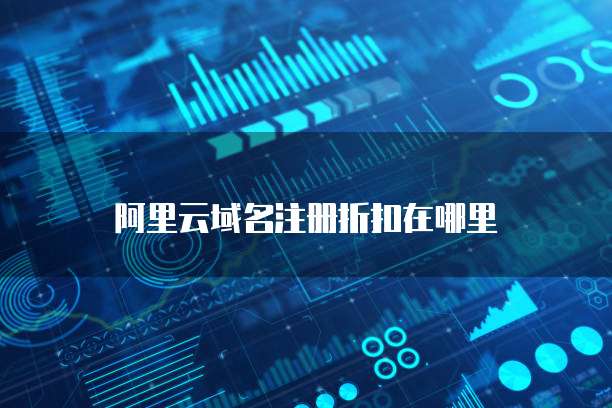 阿里云域名注册折扣在哪里