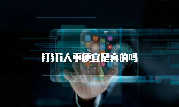 钉钉i人事便宜是真的吗