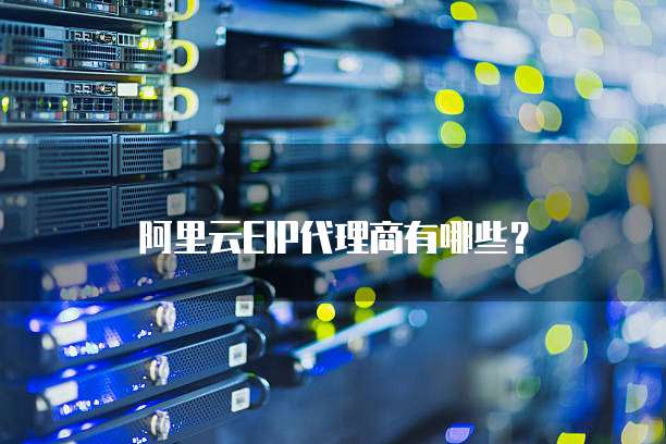 阿里云EIP代理商有哪些？