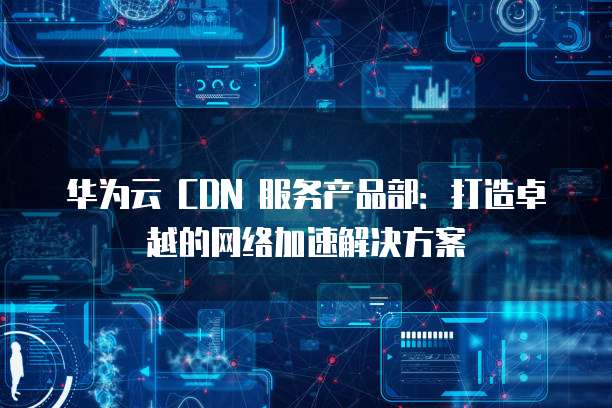 阿里云 CDN 域名设置方法解析