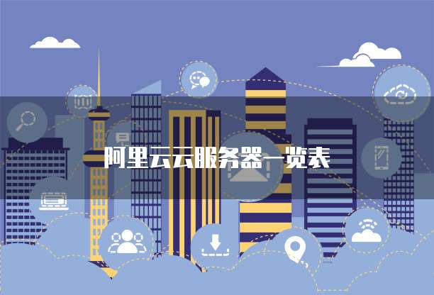 阿里云云服务器一览表