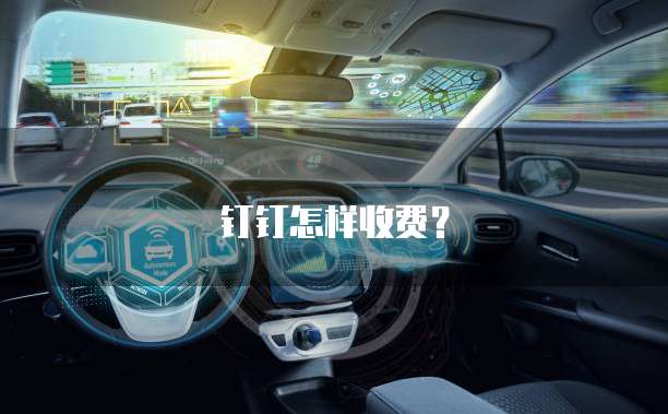 钉钉怎样收费?