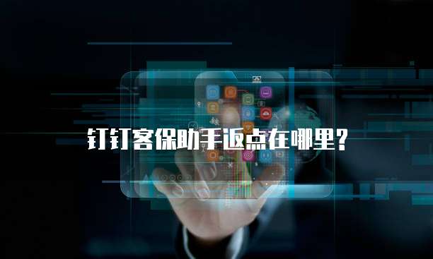 钉钉客保助手返点在哪里?