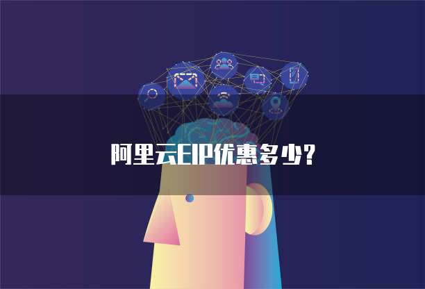 阿里云EIP优惠多少?