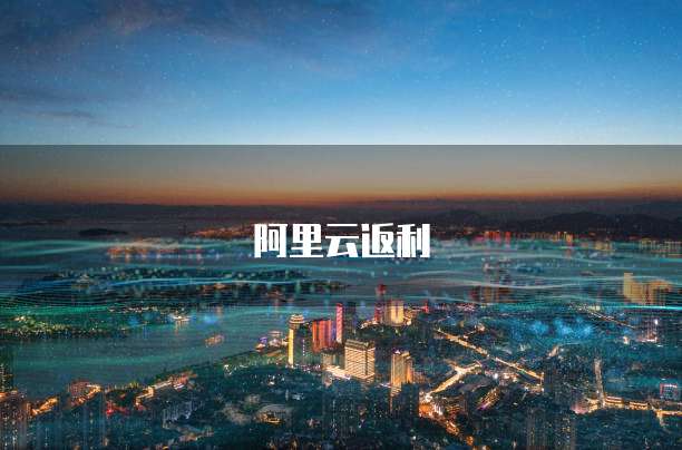 阿里云返利