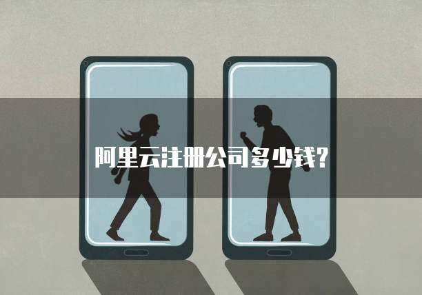 阿里云注册公司多少钱?