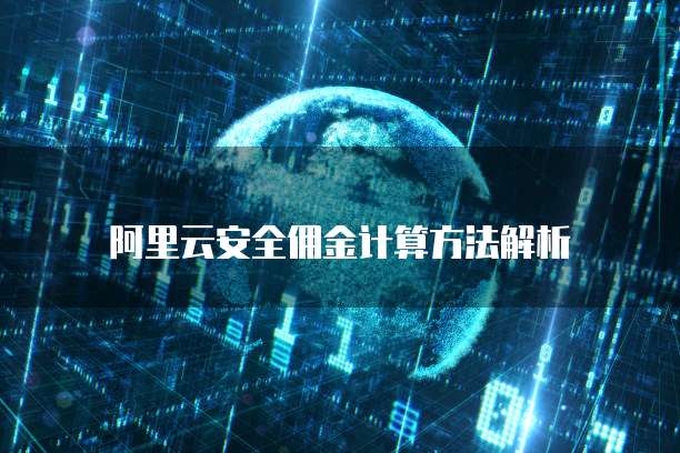 阿里云安全佣金计算方法解析