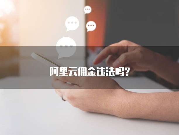 阿里云佣金违法吗?