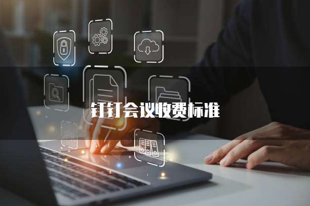 钉钉会议收费标准