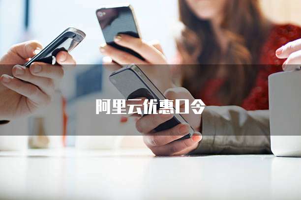 阿里云优惠口令