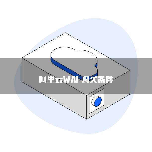 阿里云waf购买条件