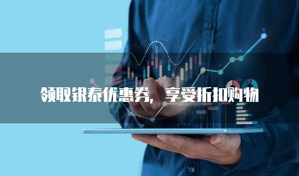 领取银泰优惠券,享受折扣购物
