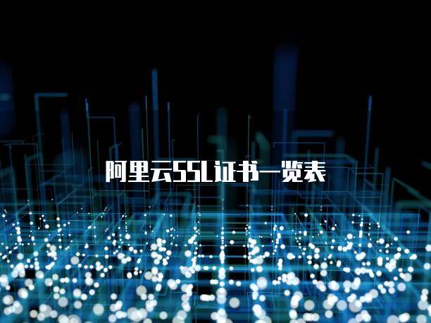 阿里云SSL证书一览表