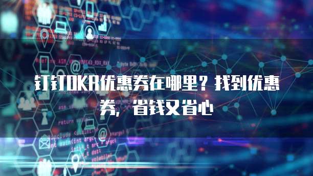钉钉OKR优惠券在哪里?找到优惠券,省钱又省心