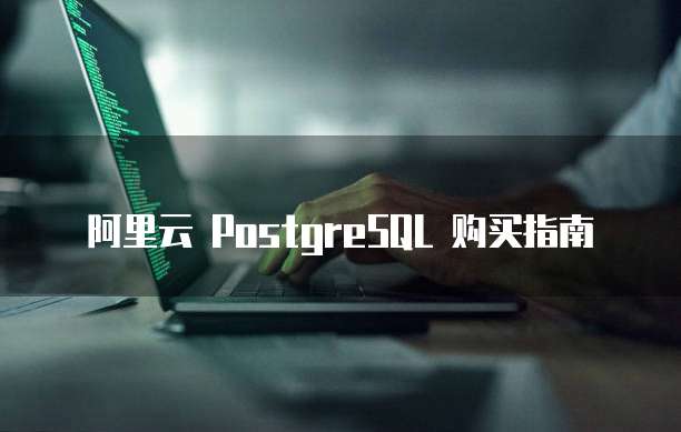 阿里云 PostgreSQL 购买指南