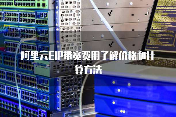 阿里云EIP带宽费用了解价格和计算方法