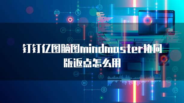 钉钉亿图脑图mindmaster协同版返点怎么用