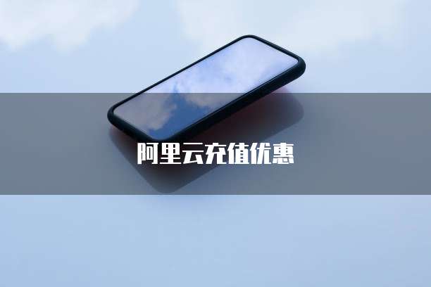 阿里云充值优惠