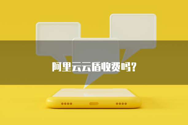 阿里云云盾收费吗?