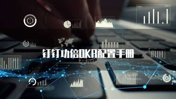 钉钉功倍OKR配置手册